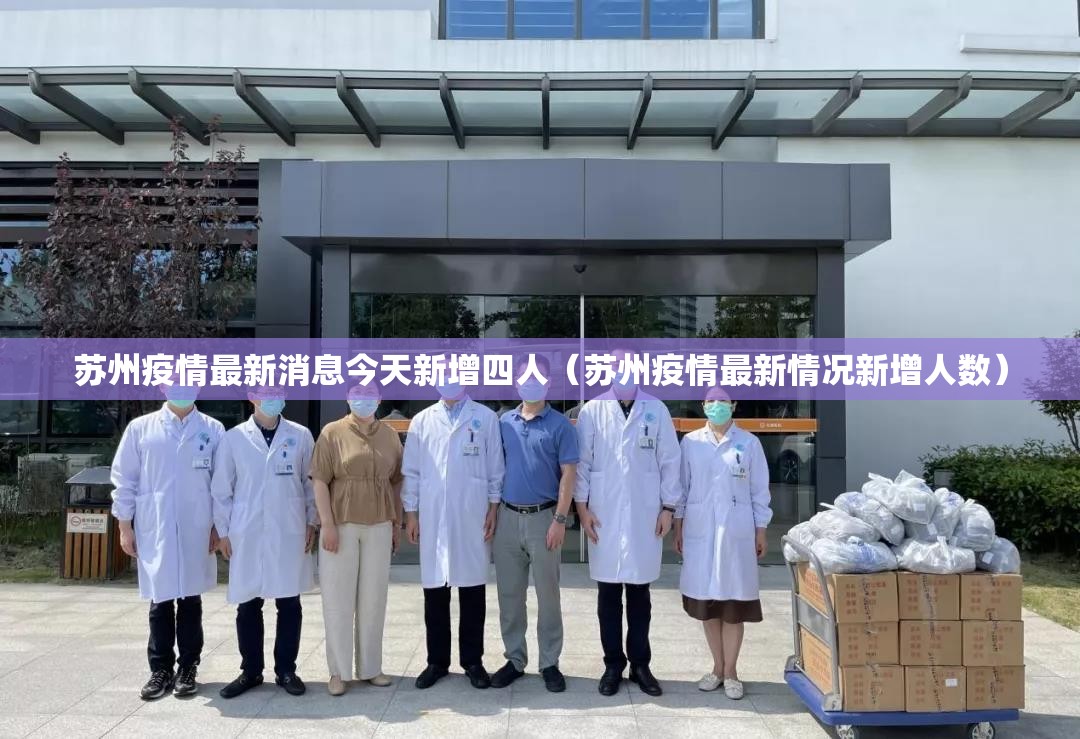 苏州疫情最新消息今天新增四人(苏州疫情最新情况新增人数) 苏州疫情最新消息今天新增四人(苏州疫情最新情况新增人数)