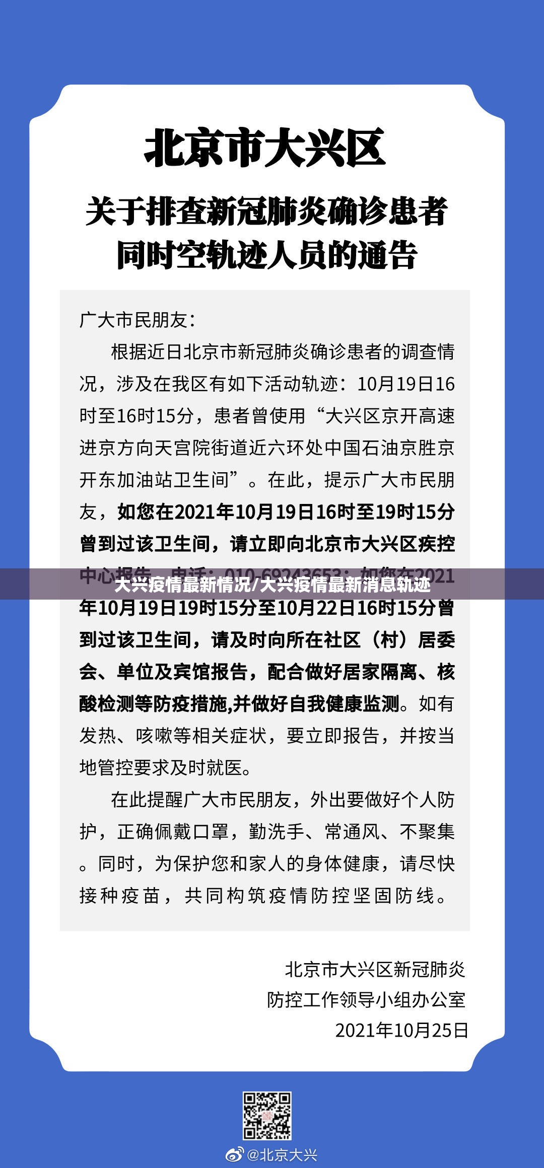 大兴疫情最新情况/大兴疫情最新消息轨迹