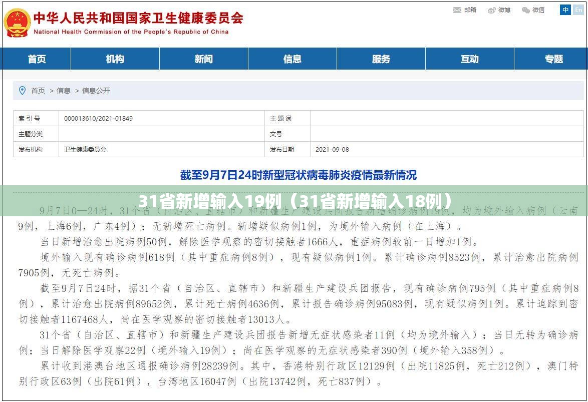 31省新增输入19例（31省新增输入18例）