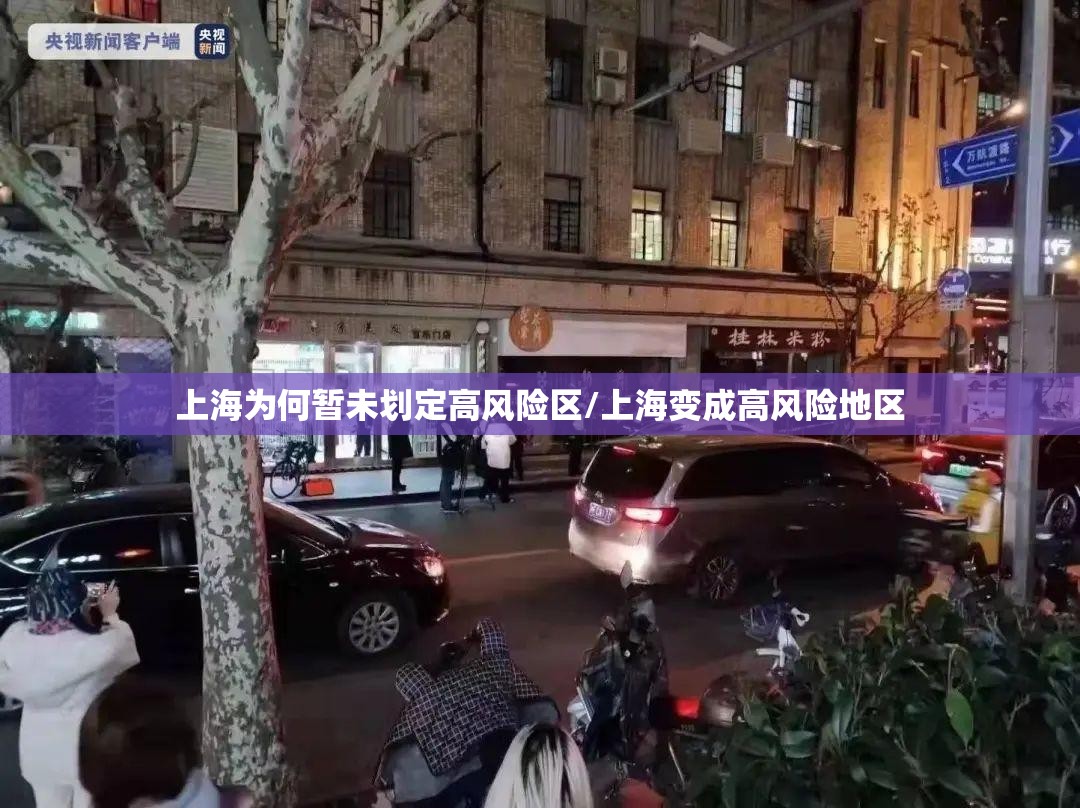上海为何暂未划定高风险区/上海变成高风险地区 上海为何暂未划定高风险区/上海变成高风险地区