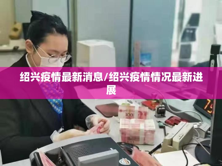 绍兴疫情最新消息/绍兴疫情情况最新进展 绍兴疫情最新消息/绍兴疫情情况最新进展