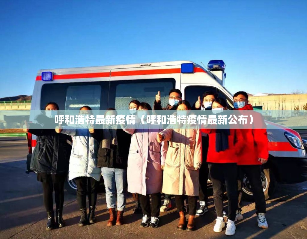 呼和浩特最新疫情(呼和浩特疫情最新公布) 呼和浩特最新疫情(呼和浩特疫情最新公布)