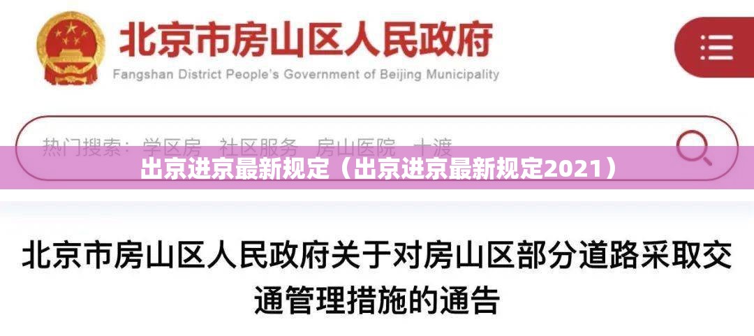 出京进京最新规定(出京进京最新规定2021) 出京进京最新规定(出京进京最新规定2021)
