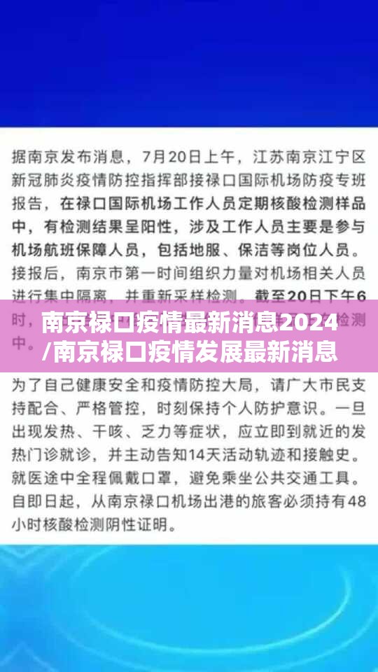 南京禄口疫情最新消息2024/南京禄口疫情发展最新消息 南京禄口疫情最新消息2024/南京禄口疫情发展最新消息