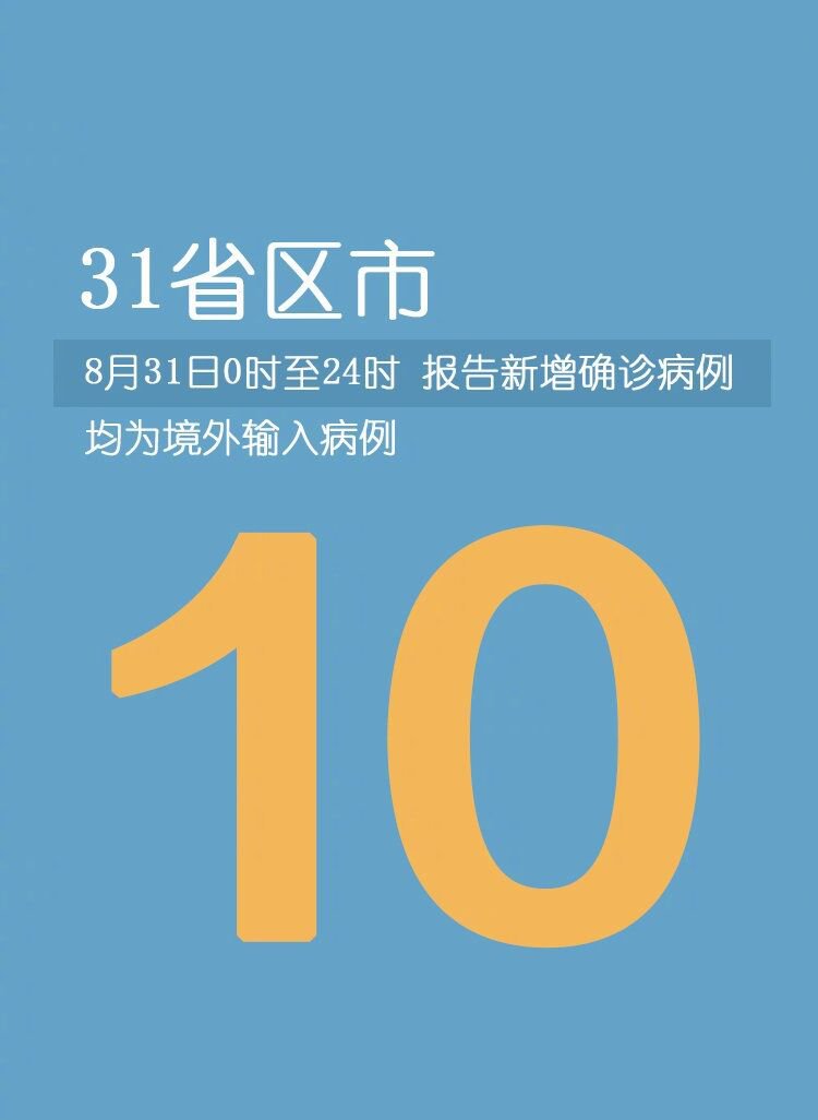 31省区市新增10例/31省新增109例 31省区市新增10例/31省新增109例