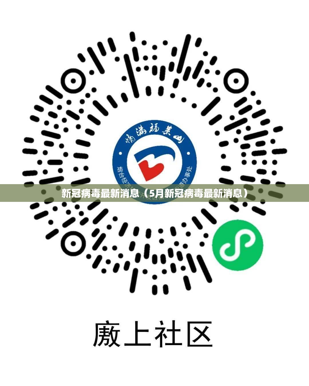 新冠病毒最新消息（5月新冠病毒最新消息）
