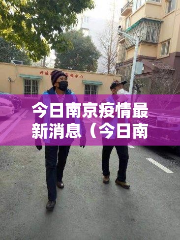 今日南京疫情最新消息(今日南京最新疫情通报) 今日南京疫情最新消息(今日南京最新疫情通报)