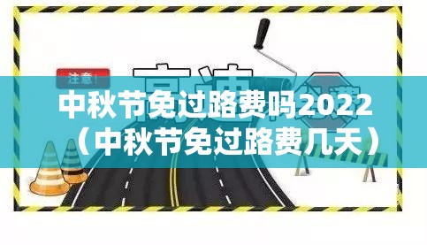 中秋节免过路费吗2022（中秋节免过路费几天）