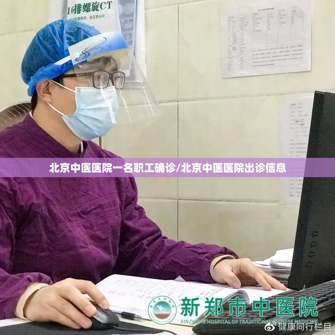北京中医医院一名职工确诊/北京中医医院出诊信息