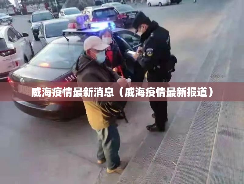 威海疫情最新消息（威海疫情最新报道）