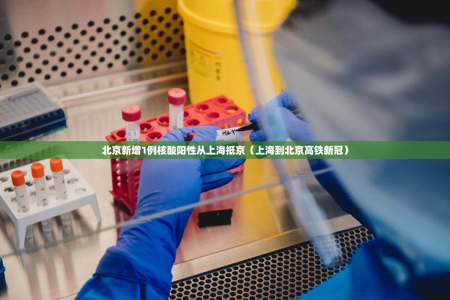 北京新增1例核酸阳性从上海抵京(上海到北京高铁新冠) 北京新增1例核酸阳性从上海抵京(上海到北京高铁新冠)