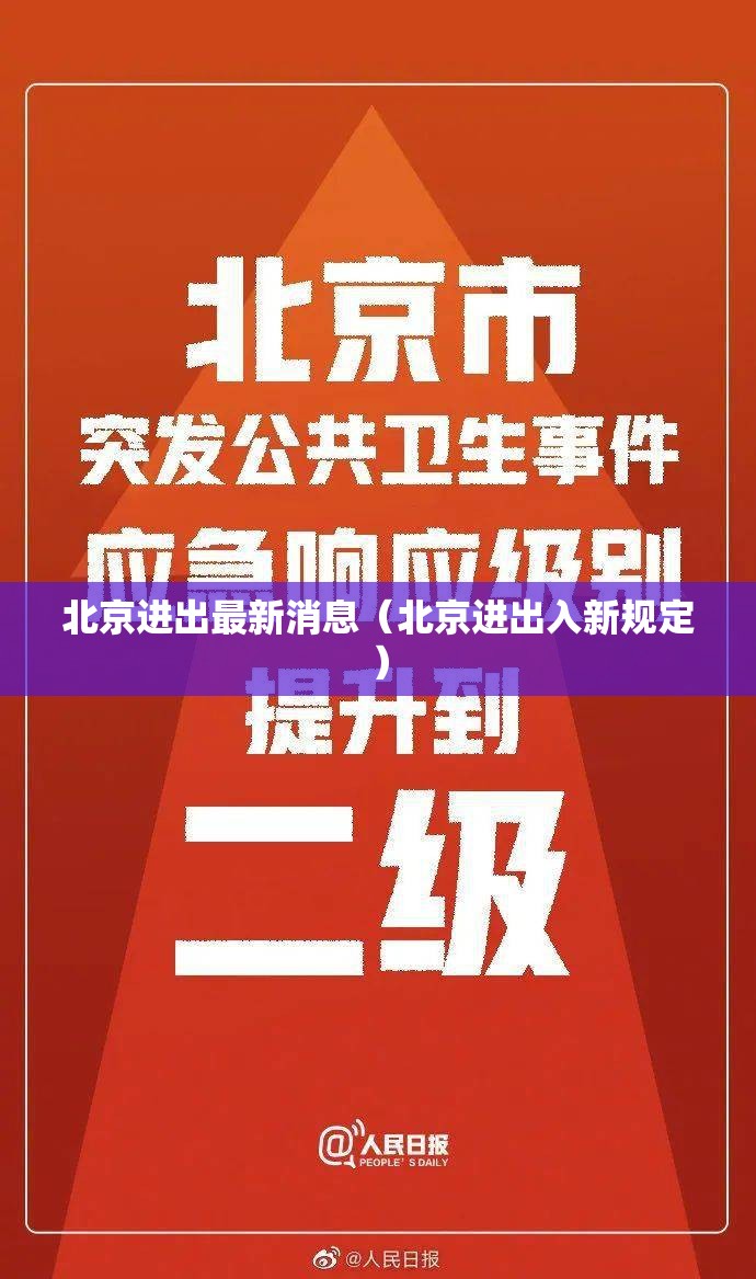 北京进出最新消息(北京进出入新规定) 北京进出最新消息(北京进出入新规定)