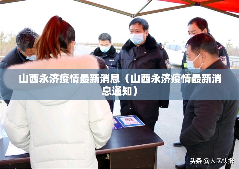 山西永济疫情最新消息(山西永济疫情最新消息通知) 山西永济疫情最新消息(山西永济疫情最新消息通知)