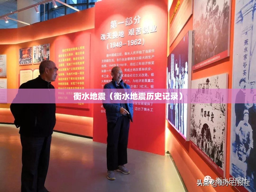 衡水地震(衡水地震历史记录) 衡水地震(衡水地震历史记录)