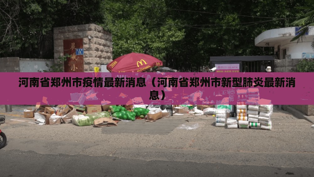 河南省郑州市疫情最新消息(河南省郑州市新型肺炎最新消息) 河南省郑州市疫情最新消息(河南省郑州市新型肺炎最新消息)