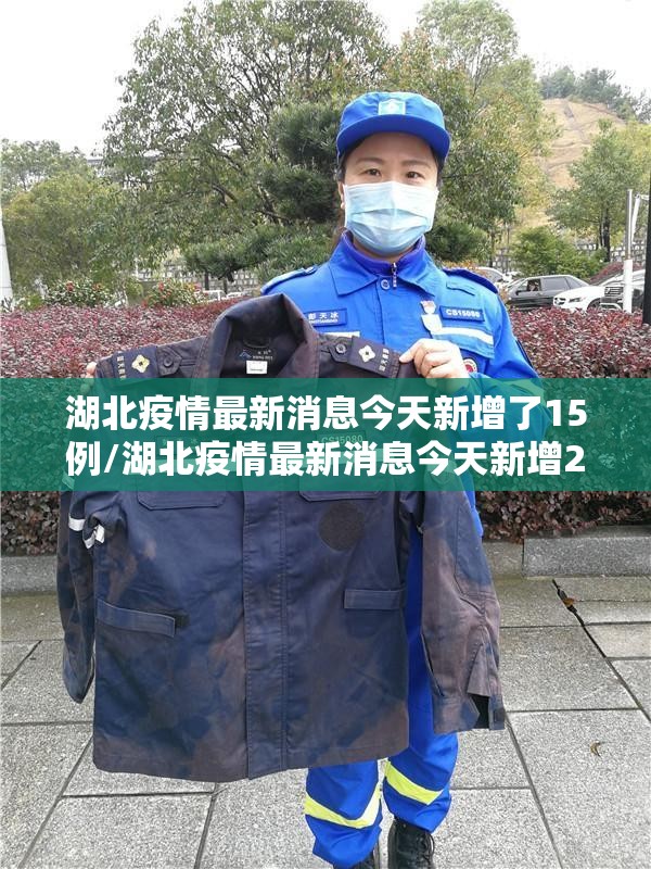 湖北疫情最新消息今天新增了15例/湖北疫情最新消息今天新增25 湖北疫情最新消息今天新增了15例/湖北疫情最新消息今天新增25