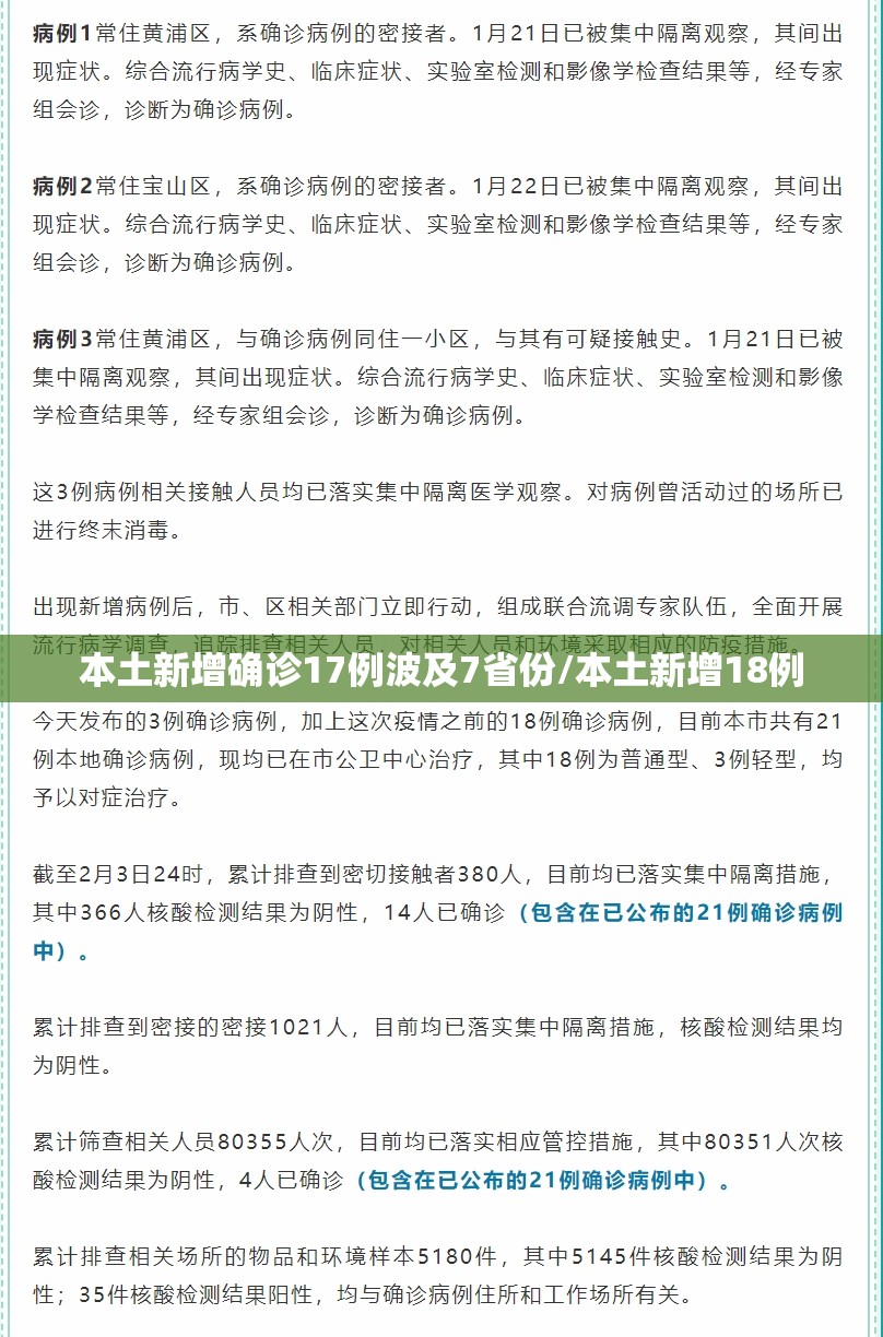 本土新增确诊17例波及7省份/本土新增18例