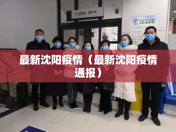 最新沈阳疫情（最新沈阳疫情通报）
