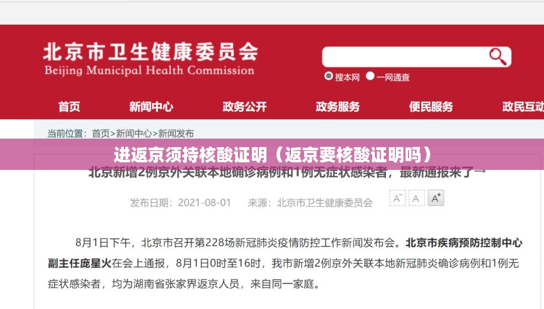 进返京须持核酸证明（返京要核酸证明吗）