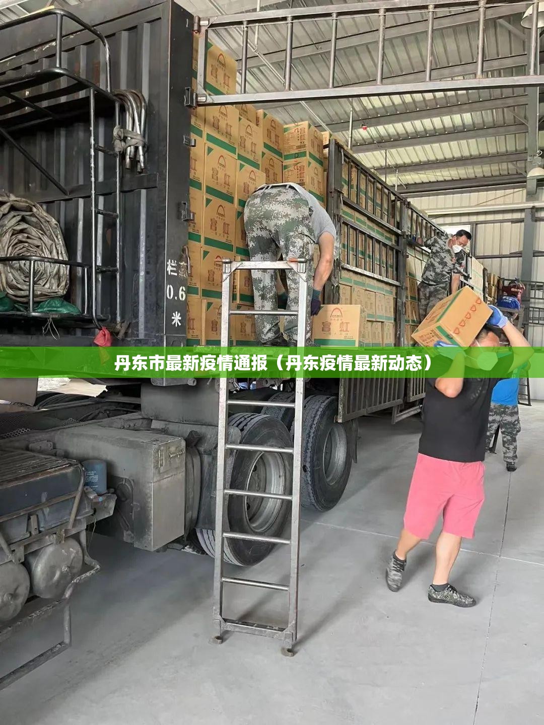 丹东市最新疫情通报（丹东疫情最新动态）