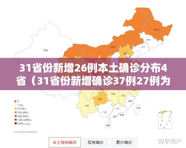 31省份新增26例本土确诊分布4省（31省份新增确诊37例27例为本土病例）