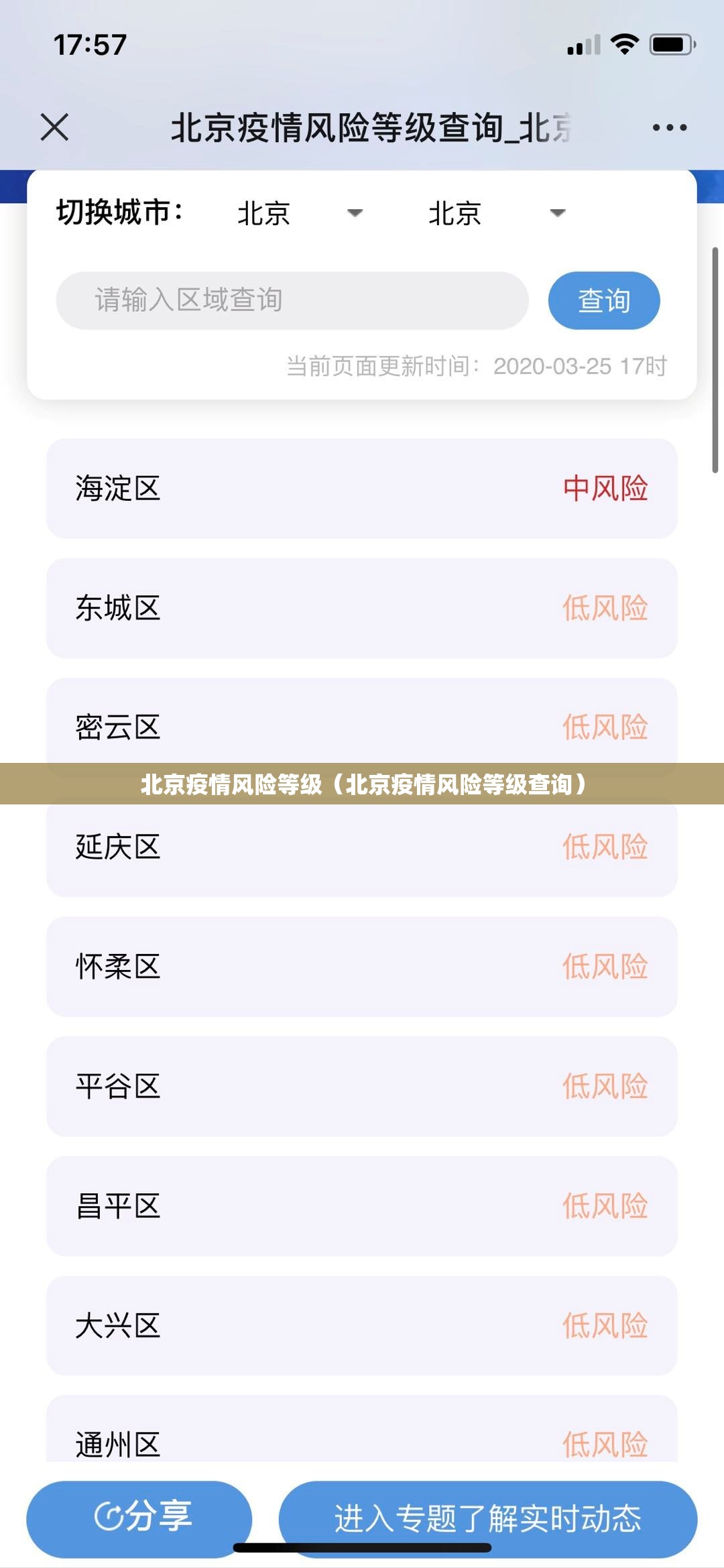 北京疫情风险等级（北京疫情风险等级查询）
