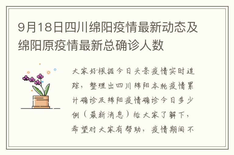 四川绵阳疫情(四川绵阳疫情状况) 四川绵阳疫情(四川绵阳疫情状况)
