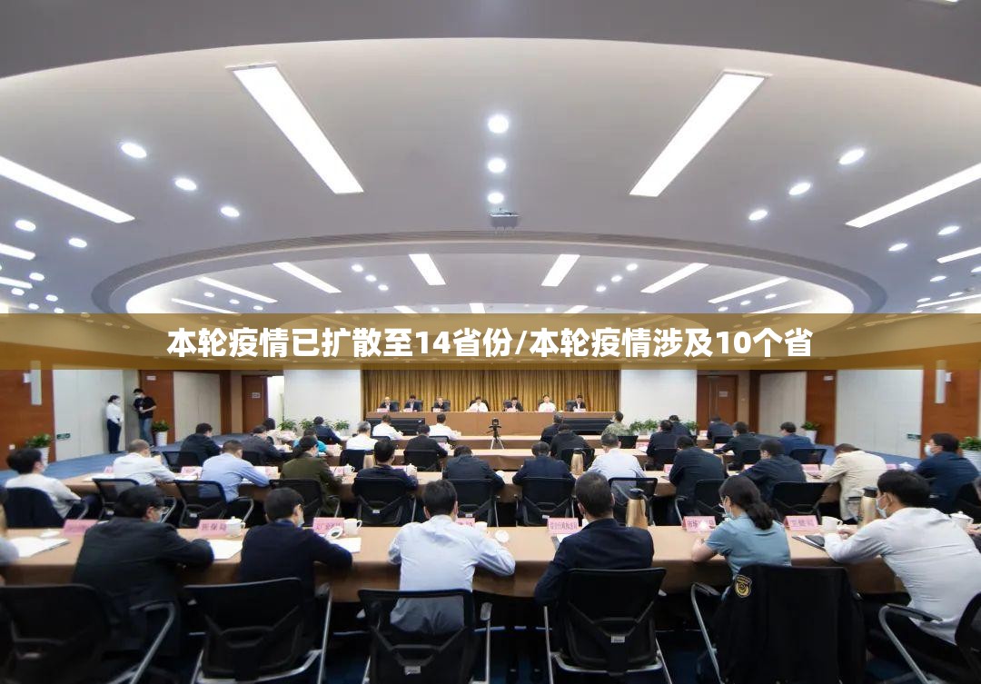 本轮疫情已扩散至14省份/本轮疫情涉及10个省 本轮疫情已扩散至14省份/本轮疫情涉及10个省