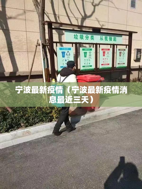 宁波最新疫情（宁波最新疫情消息最近三天）