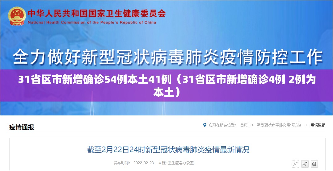 31省区市新增确诊54例本土41例(31省区市新增确诊4例 2例为本土) 31省区市新增确诊54例本土41例(31省区市新增确诊4例 2例为本土)
