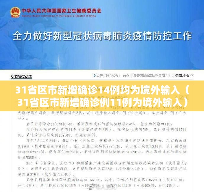 31省区市新增确诊14例均为境外输入（31省区市新增确诊例11例为境外输入）