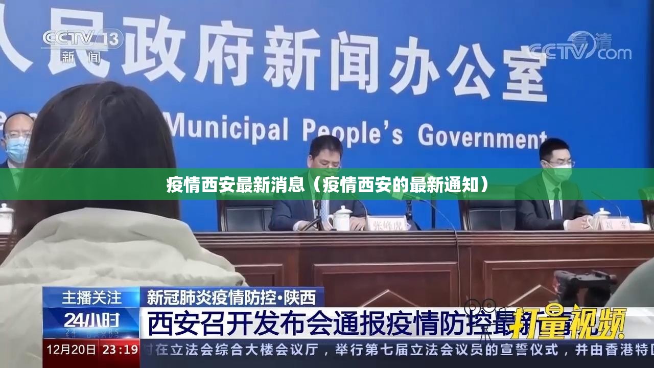 疫情西安最新消息(疫情西安的最新通知) 疫情西安最新消息(疫情西安的最新通知)