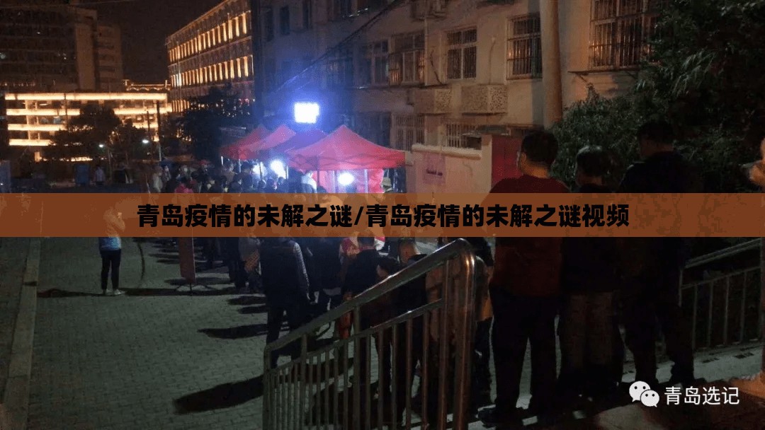青岛疫情的未解之谜/青岛疫情的未解之谜视频 青岛疫情的未解之谜/青岛疫情的未解之谜视频