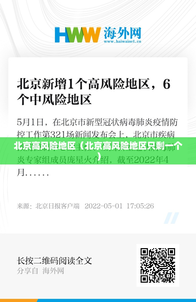 北京高风险地区（北京高风险地区只剩一个）