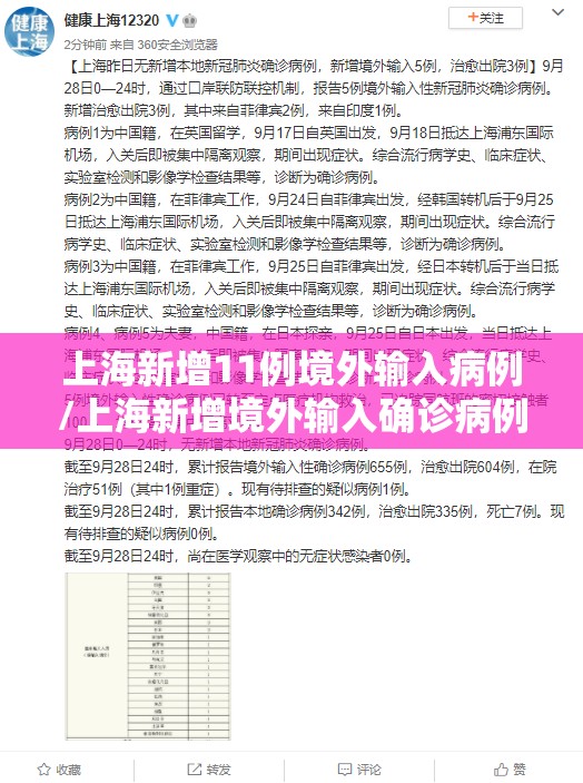 上海新增11例境外输入病例/上海新增境外输入确诊病例4例 上海新增11例境外输入病例/上海新增境外输入确诊病例4例