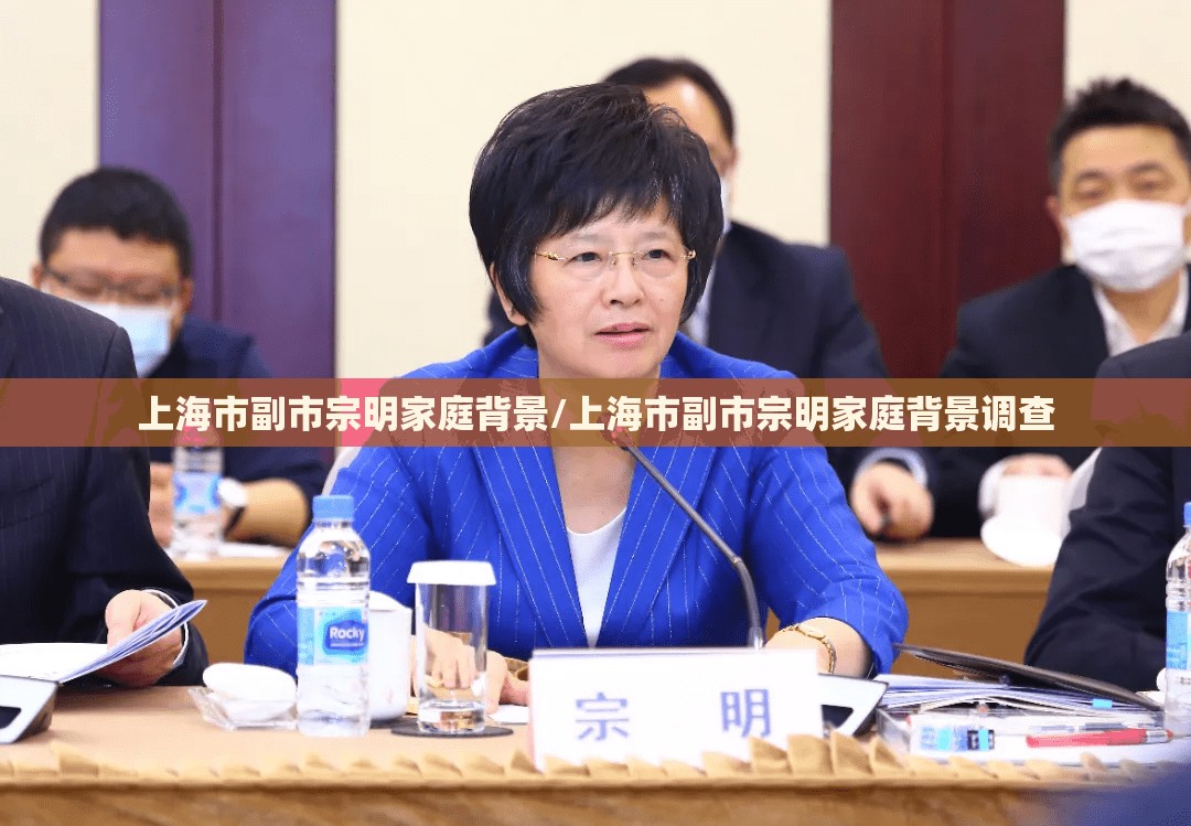 上海市副市宗明家庭背景/上海市副市宗明家庭背景调查 上海市副市宗明家庭背景/上海市副市宗明家庭背景调查