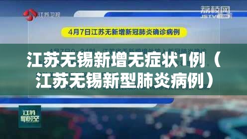 江苏无锡新增无症状1例（江苏无锡新型肺炎病例）