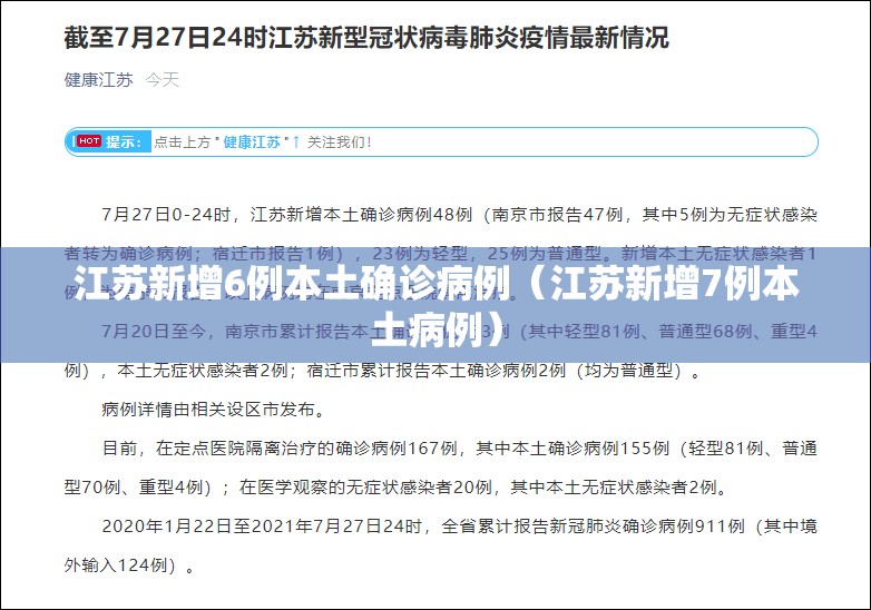 江苏新增6例本土确诊病例(江苏新增7例本土病例) 江苏新增6例本土确诊病例(江苏新增7例本土病例)