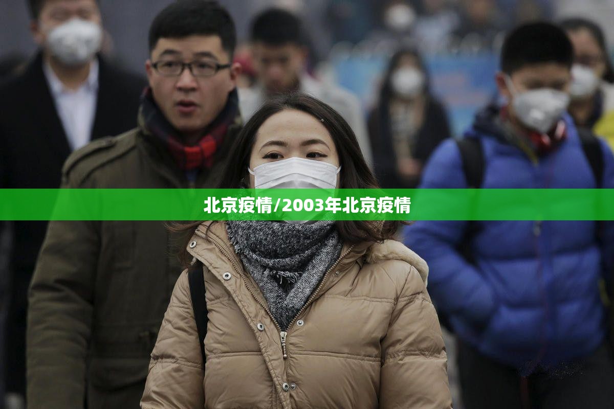 北京疫情/2003年北京疫情 北京疫情/2003年北京疫情