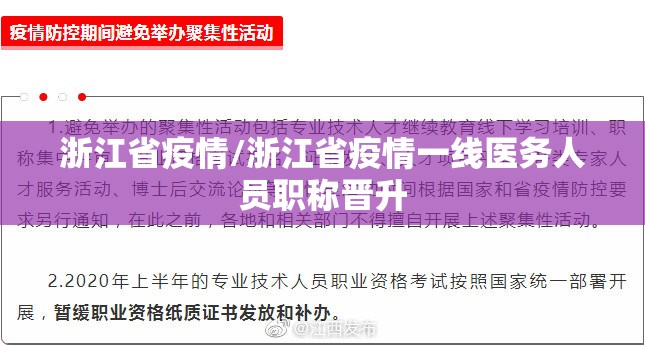 浙江省疫情/浙江省疫情一线医务人员职称晋升 浙江省疫情/浙江省疫情一线医务人员职称晋升