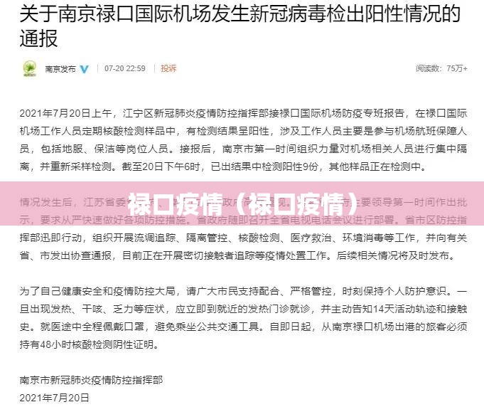 禄口疫情(禄囗疫情) 禄口疫情(禄囗疫情)