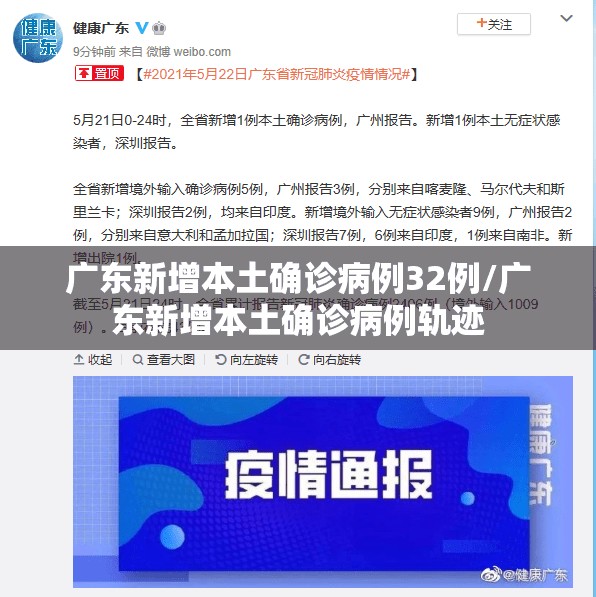 广东新增本土确诊病例32例/广东新增本土确诊病例轨迹