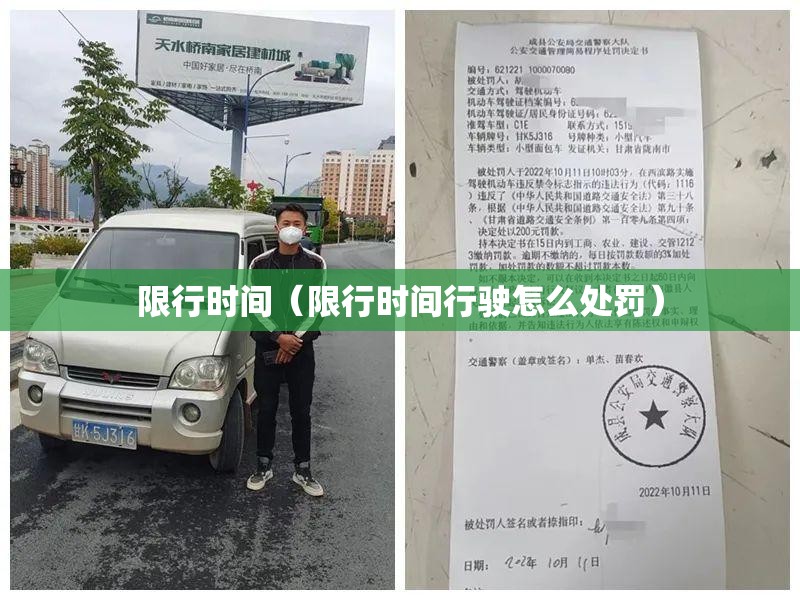限行时间(限行时间行驶怎么处罚) 限行时间(限行时间行驶怎么处罚)