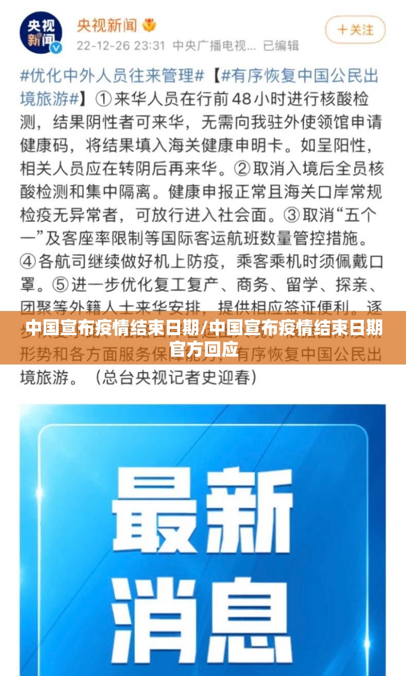 中国宣布疫情结束日期/中国宣布疫情结束日期官方回应