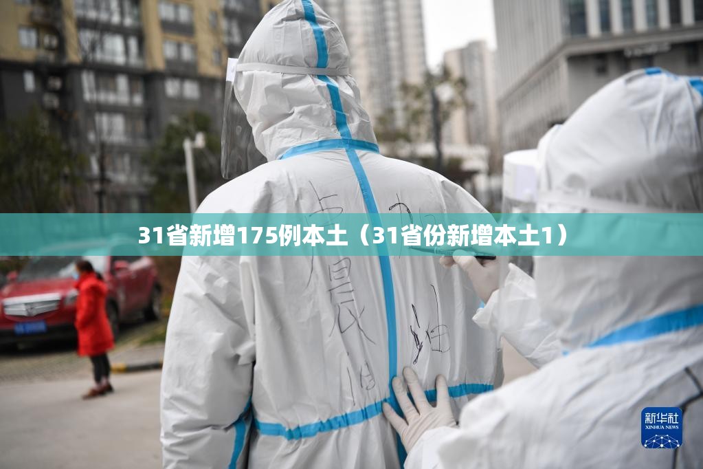 31省新增175例本土(31省份新增本土1) 31省新增175例本土(31省份新增本土1)
