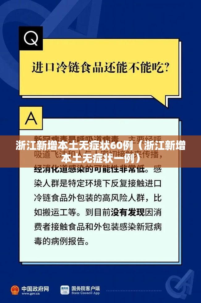 浙江新增本土无症状60例(浙江新增本土无症状一例) 浙江新增本土无症状60例(浙江新增本土无症状一例)