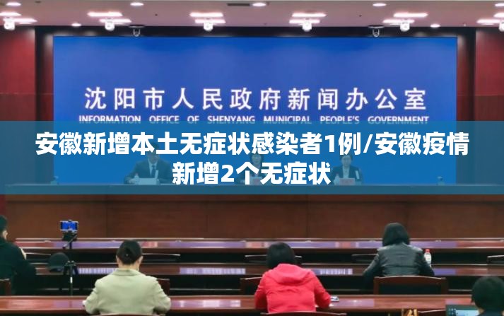 安徽新增本土无症状感染者1例/安徽疫情新增2个无症状