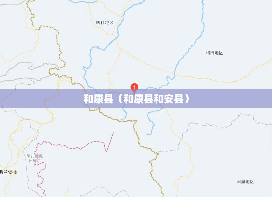 和康县(和康县和安县) 和康县(和康县和安县)