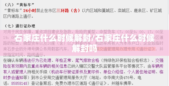 石家庄什么时候解封/石家庄什么时候解封吗