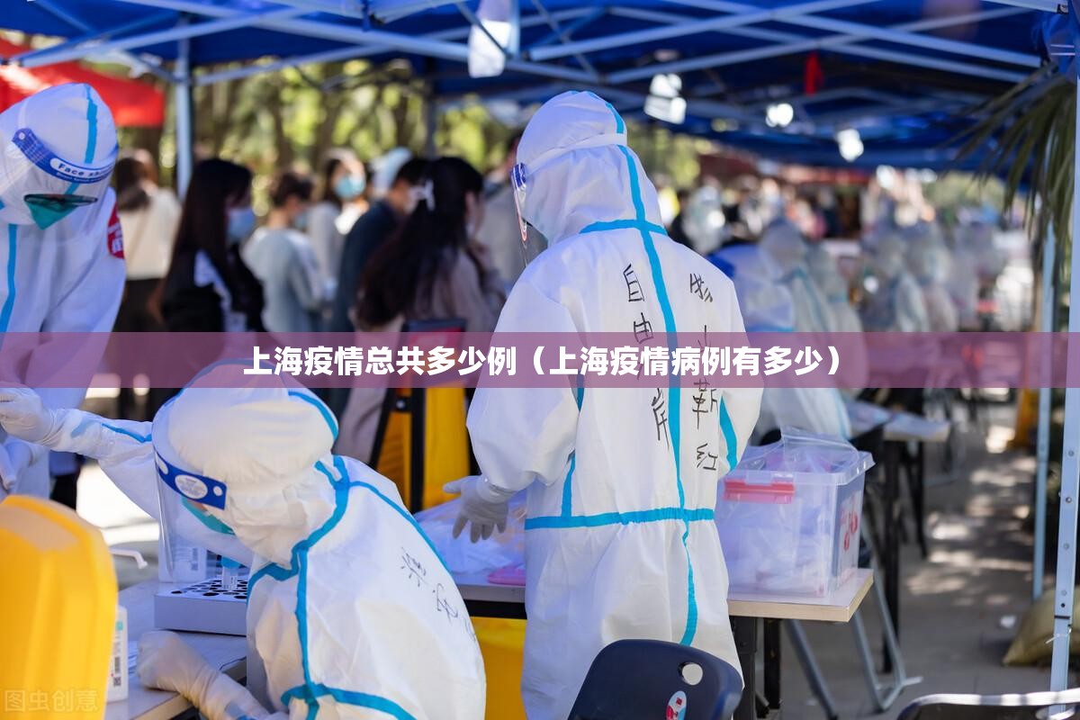 上海疫情总共多少例（上海疫情病例有多少）